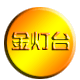 金灯台酒楼